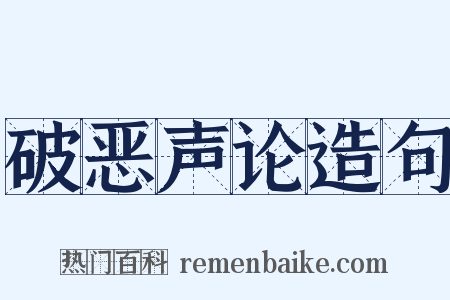 破恶声论造句是什么意思的图片